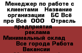 Менеджер по работе с клиентами › Название организации ­ БС Всё про Всё, ООО › Отрасль предприятия ­ PR, реклама › Минимальный оклад ­ 25 000 - Все города Работа » Вакансии   . Мурманская обл.,Оленегорск г.